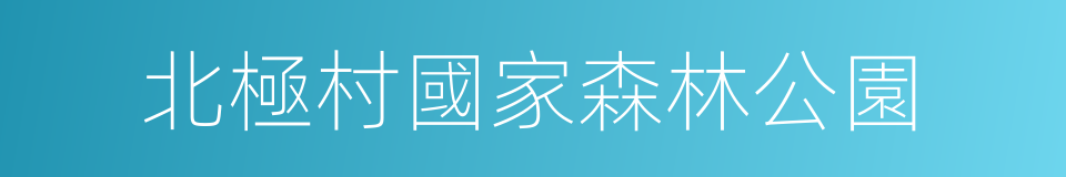 北極村國家森林公園的意思