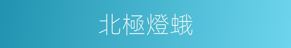 北極燈蛾的同義詞