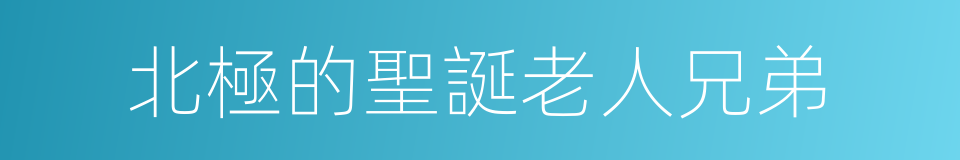 北極的聖誕老人兄弟的同義詞