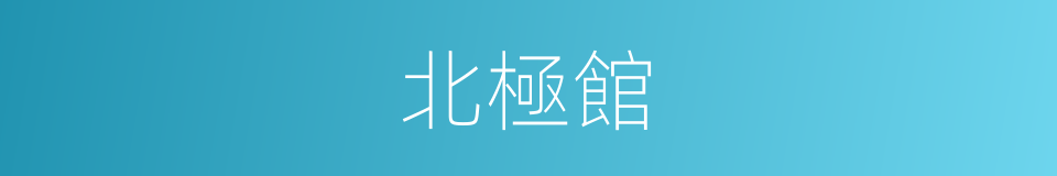 北極館的同義詞