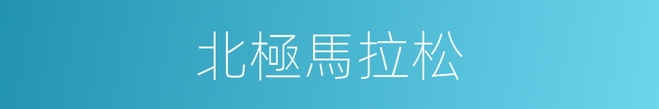 北極馬拉松的同義詞