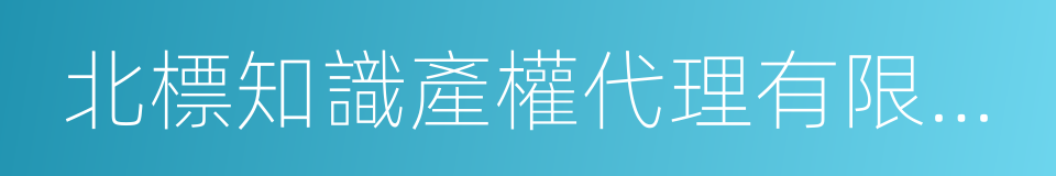 北標知識產權代理有限公司的同義詞