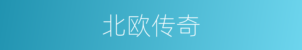 北欧传奇的同义词