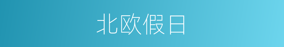 北欧假日的同义词