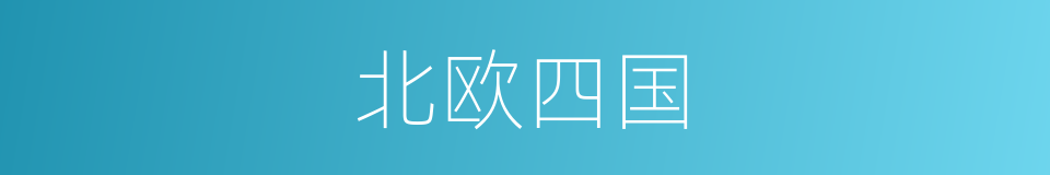 北欧四国的同义词