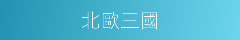 北歐三國的同義詞