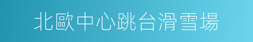 北歐中心跳台滑雪場的同義詞
