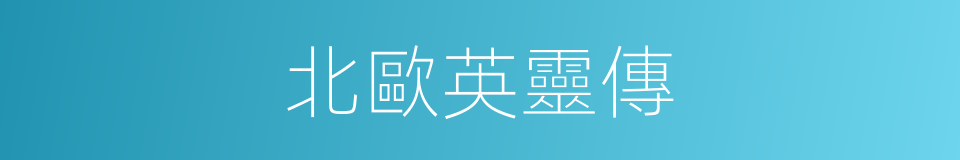 北歐英靈傳的同義詞