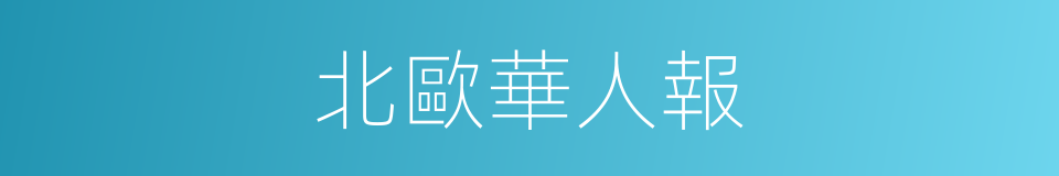 北歐華人報的同義詞