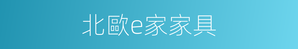 北歐e家家具的同義詞