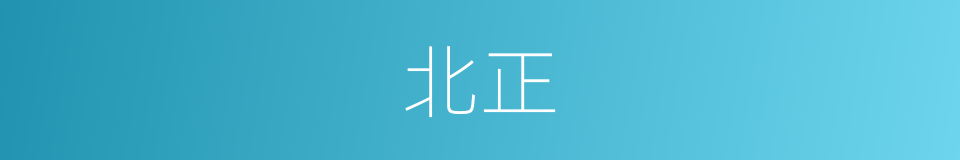 北正的意思