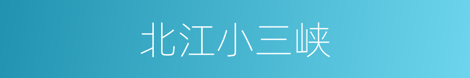 北江小三峡的同义词