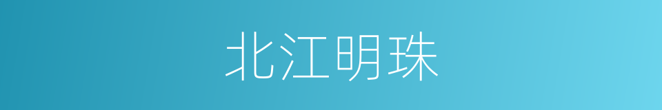 北江明珠的同义词