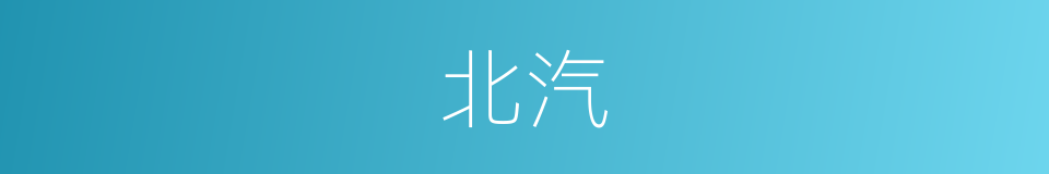 北汽的同义词