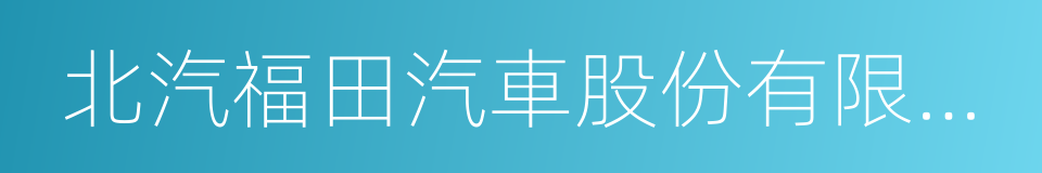 北汽福田汽車股份有限公司的同義詞