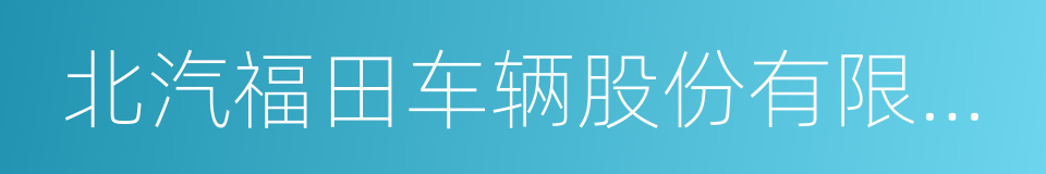 北汽福田车辆股份有限公司的同义词