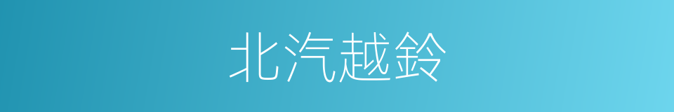 北汽越鈴的同義詞