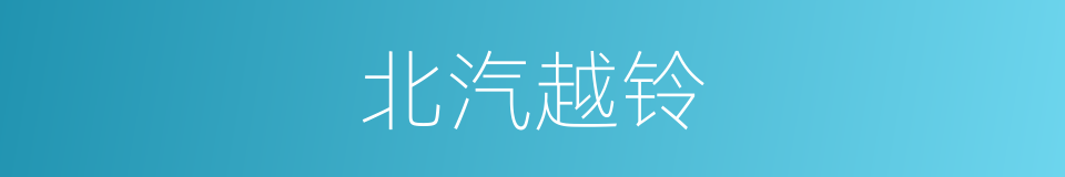 北汽越铃的同义词