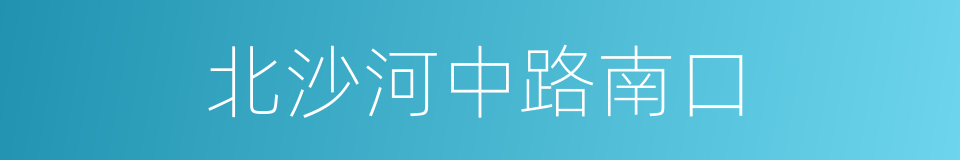 北沙河中路南口的同义词