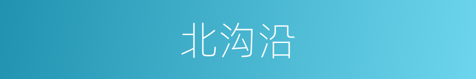 北沟沿的同义词