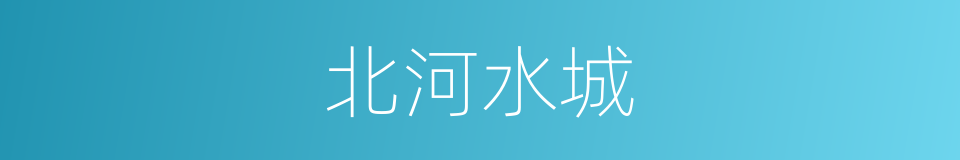 北河水城的同义词