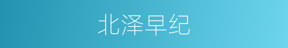 北泽早纪的同义词