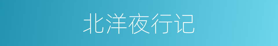 北洋夜行记的同义词