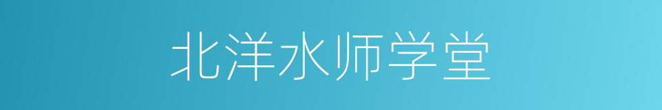 北洋水师学堂的同义词