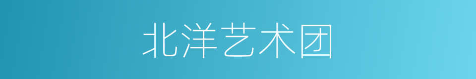 北洋艺术团的同义词