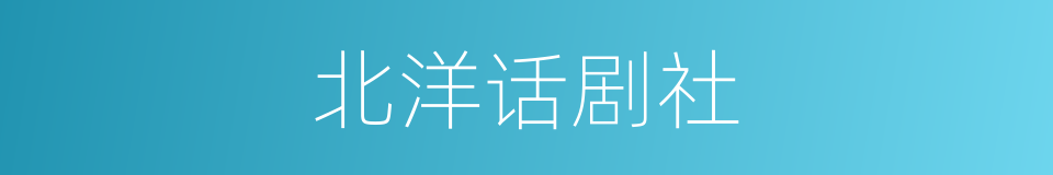北洋话剧社的同义词