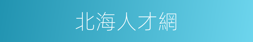 北海人才網的同義詞