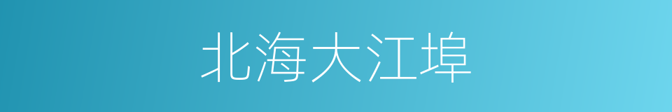 北海大江埠的同义词