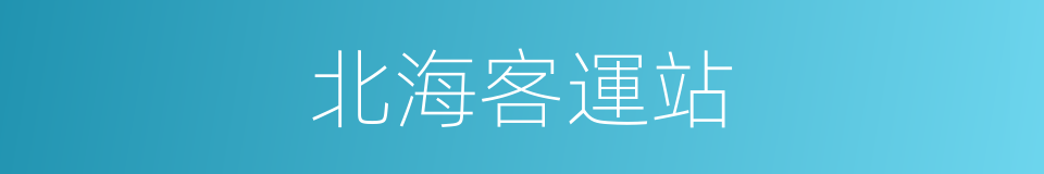 北海客運站的同義詞