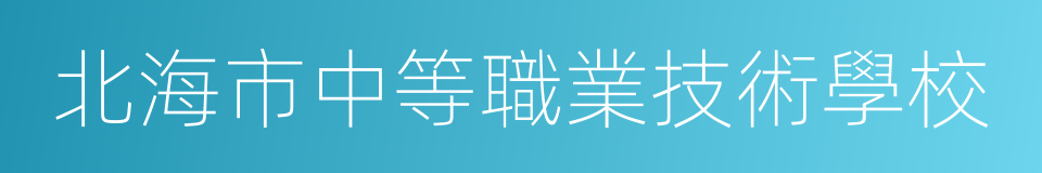 北海市中等職業技術學校的同義詞