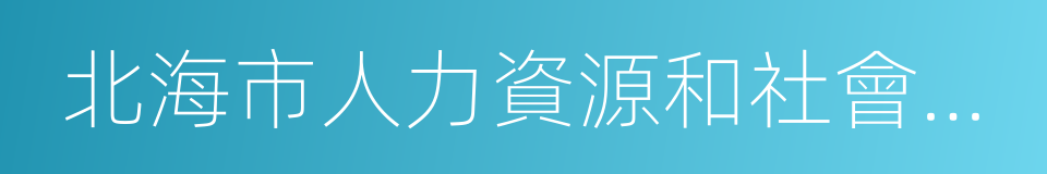 北海市人力資源和社會保障局的同義詞