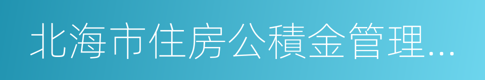 北海市住房公積金管理中心的同義詞