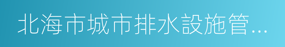 北海市城市排水設施管理處的同義詞