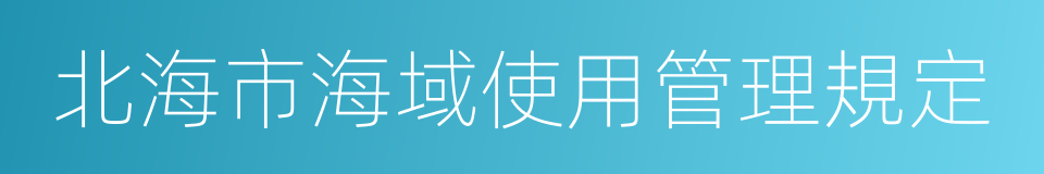 北海市海域使用管理規定的同義詞