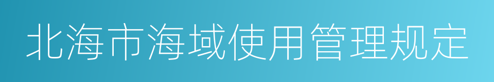 北海市海域使用管理规定的同义词