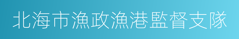 北海市漁政漁港監督支隊的同義詞