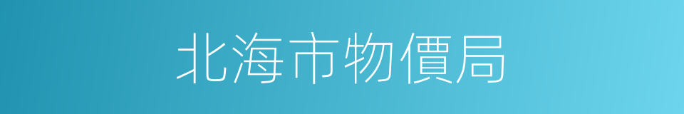 北海市物價局的同義詞