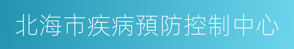 北海市疾病預防控制中心的同義詞