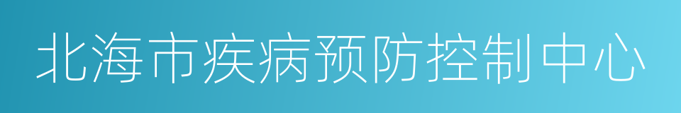 北海市疾病预防控制中心的同义词