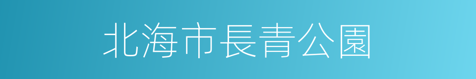 北海市長青公園的同義詞