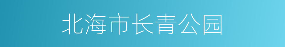 北海市长青公园的同义词