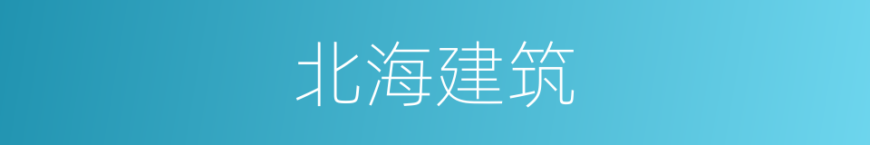 北海建筑的同义词
