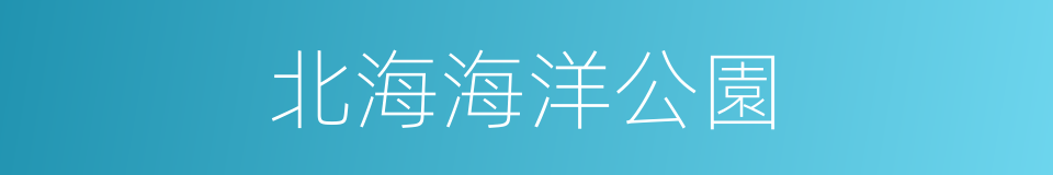 北海海洋公園的同義詞