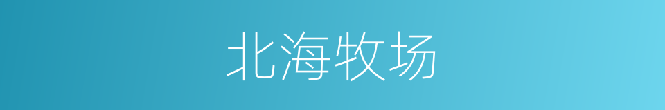 北海牧场的同义词