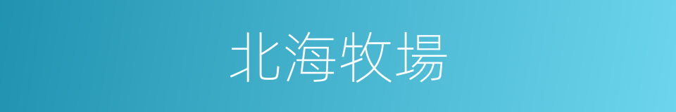 北海牧場的同義詞