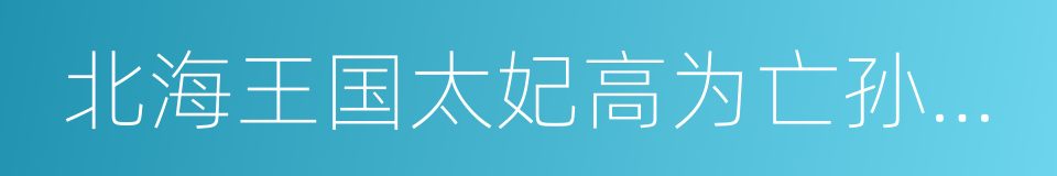 北海王国太妃高为亡孙保造像记的同义词